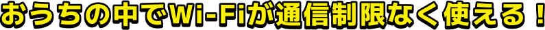 固定回線なら