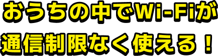 固定回線なら