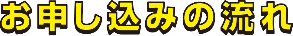 お申し込みの流れ