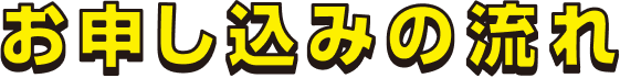 お申し込みの流れ
