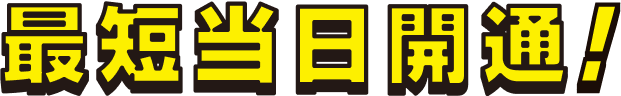 最短当日開通