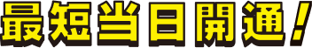 最短当日開通