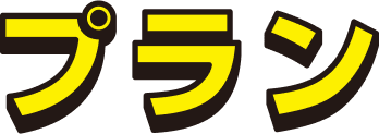 プラン