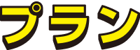 プラン