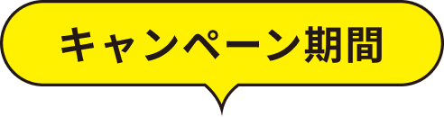 キャンペーン期間