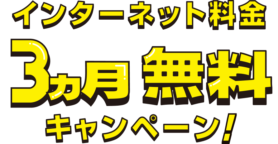 3ヶ月無料キャンペーン