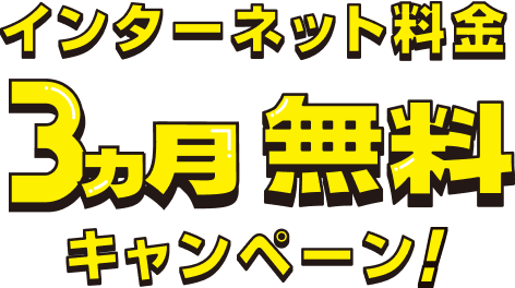 ４ヶ月無料キャンペーン