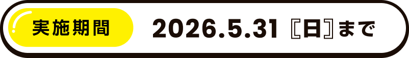 実施期間・2026.5.31「日」まで