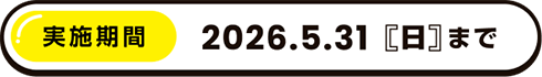 実施期間・2026.5.31「日」まで