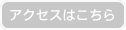 アクセスはこちら