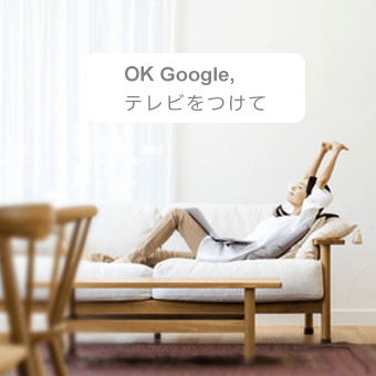 OK Google,テレビをつけて