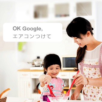 OK Google,エアコンつけて