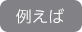 例えば