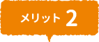 メリット2