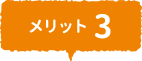 メリット3