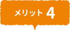 メリット4