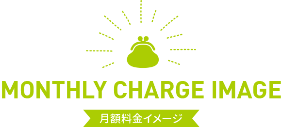 月額料金イメージ