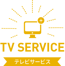 テレビサービス