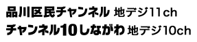 品川区民チャンネル 11ch／チャンネル10しながわ 10ch
