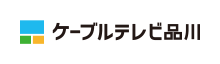 ケーブルテレビ品川