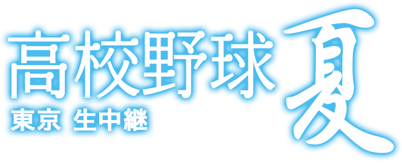 高校野球 夏