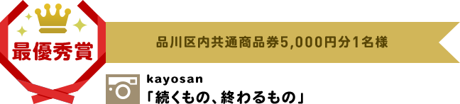 最優秀賞　品川区内共通商品券 5,000円分　1名様