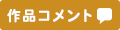 作品コメント