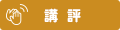 講評
