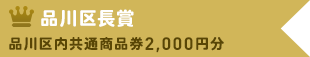 品川区長賞　品川区内共通商品券 2,000円分