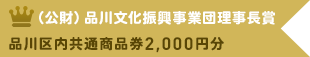 （公財）品川文化振興事業団理事長賞　品川区内共通商品券 2,000円分