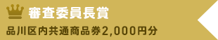 審査委員長賞　品川区内共通商品券 2,000円分