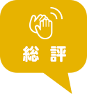 総評