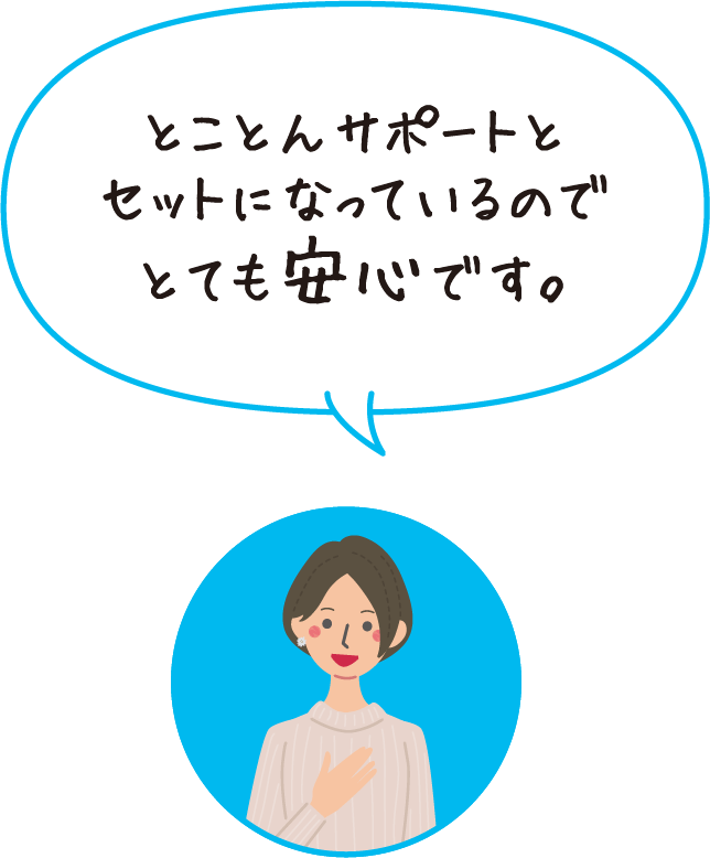 とことんサポートとセットになっているのでとても安心です。