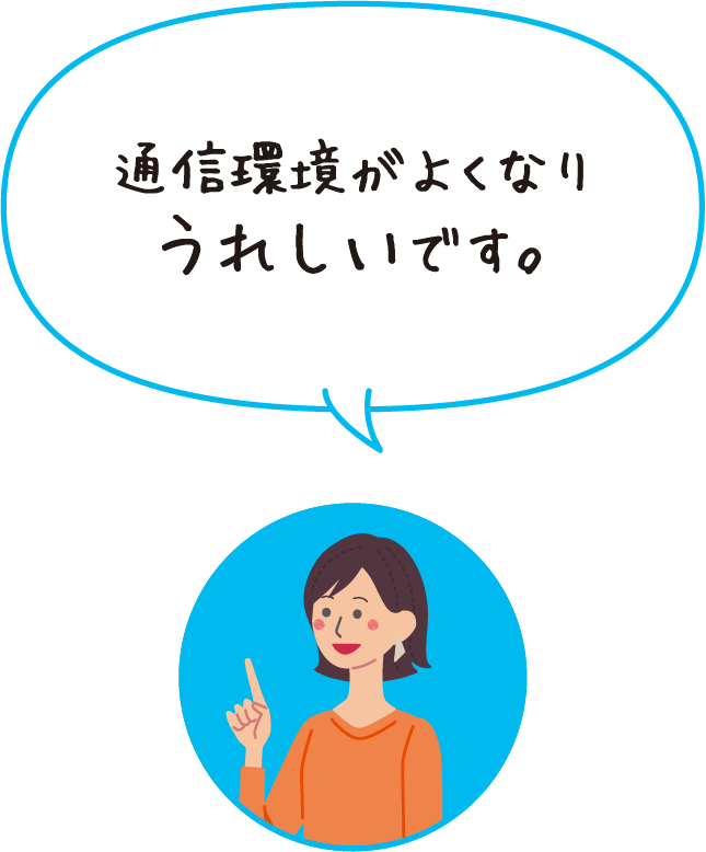 通信環境がよくなりうれしいです。