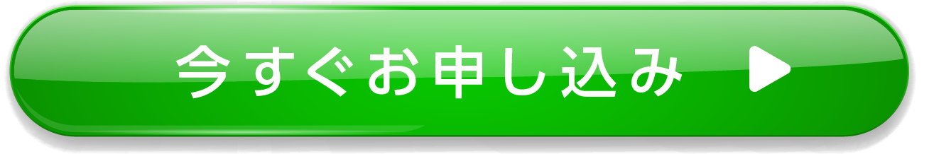 今すぐお申し込み_2