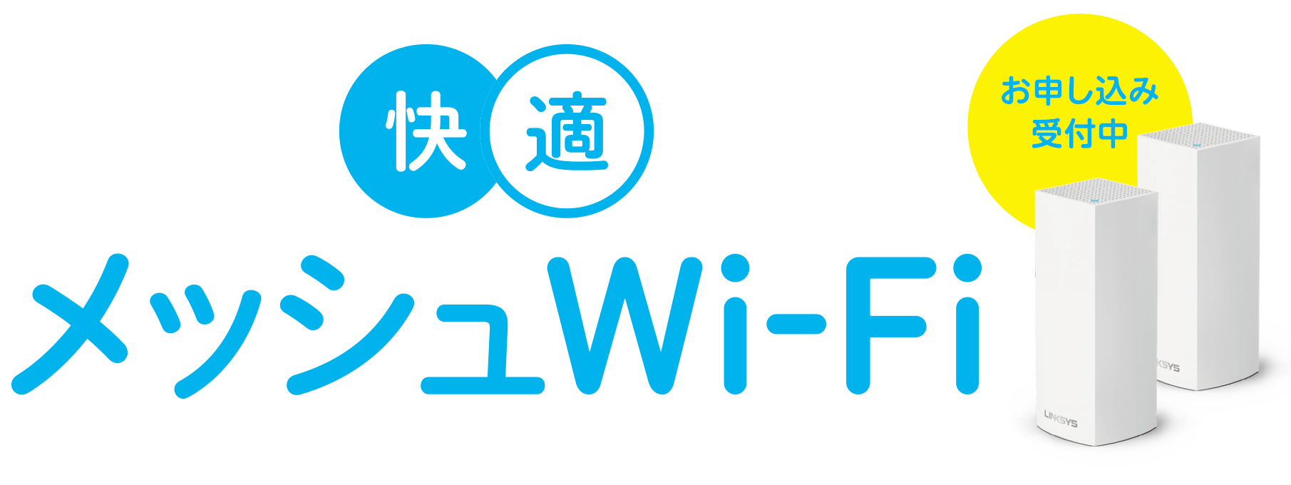 ケーブルテレビ品川とことんサポートでお悩み解決！快適メッシュWi‐Fi　新登場！