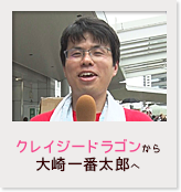 クレイジードラゴンから大崎一番太郎へ