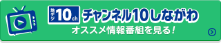 地デジ10chチャンネル10しながわのオススメ情報番組を見る！