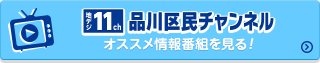 地デジ11ch品川区民チャンネルのオススメ情報番組を見る！