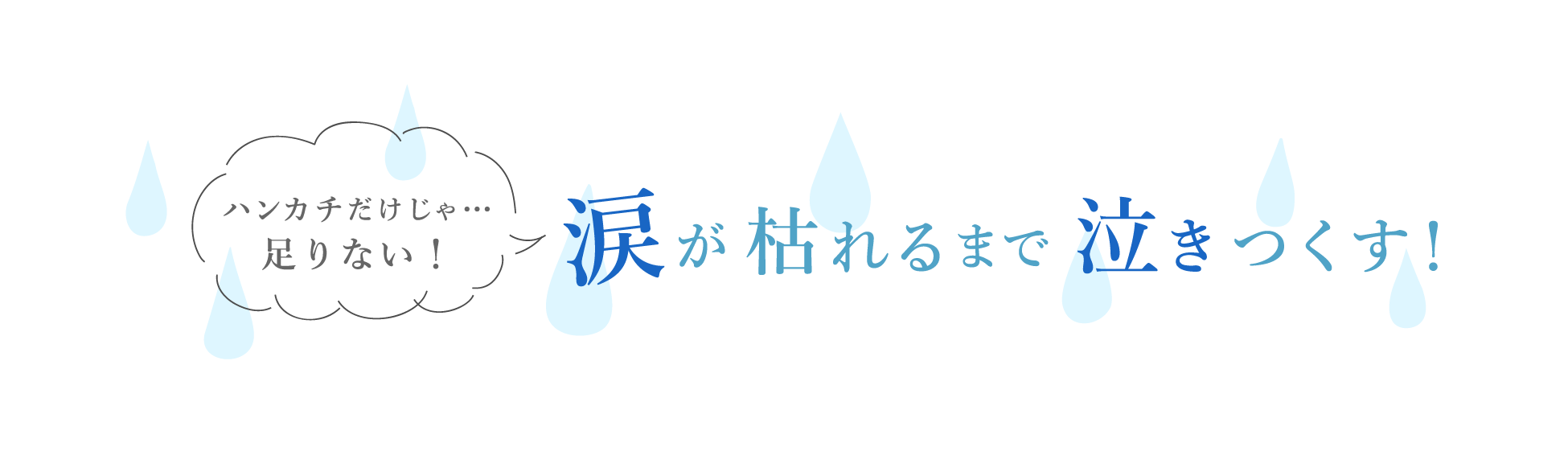 ハンカチだけじゅあ・・・足りない！涙が枯れるまで泣きつくす！