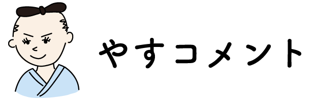 やすコメント