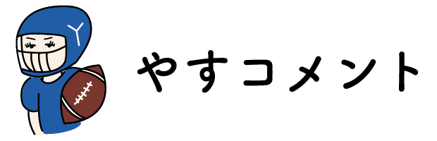 やすコメント