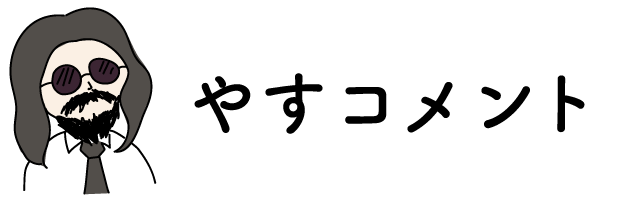 やすコメント