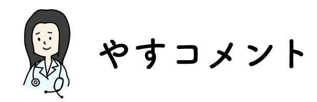 やすコメント