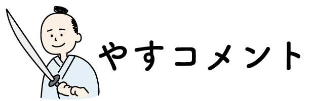 やすコメント