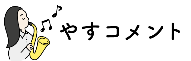 やすコメント