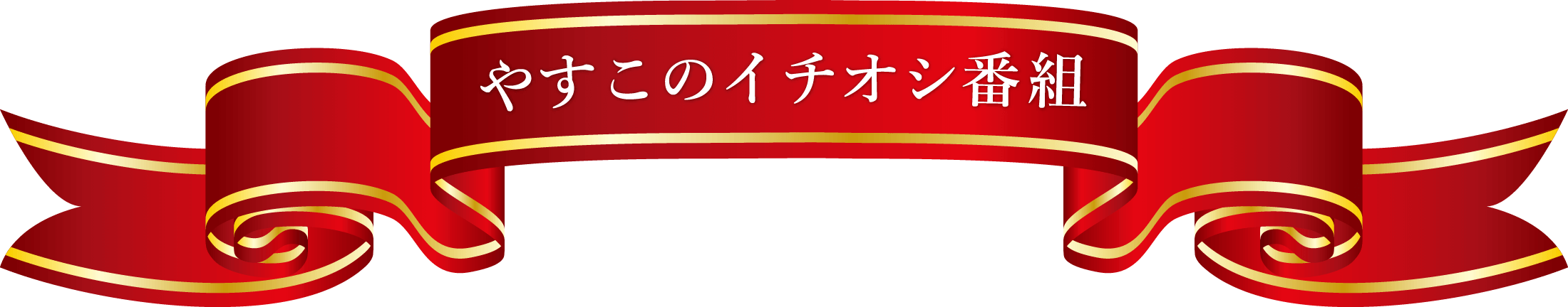 やすこのイチオシ番組