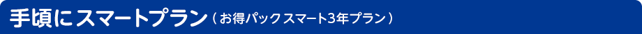 手頃にスマートプラン（スマート3年プラン）