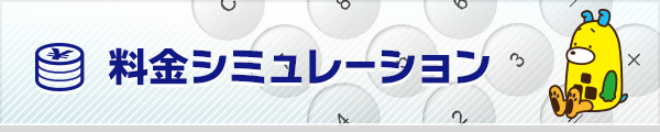 料金シミュレーションはこちら