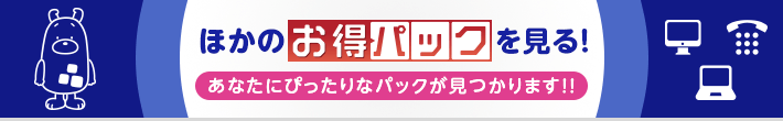 お得パック一覧をみる